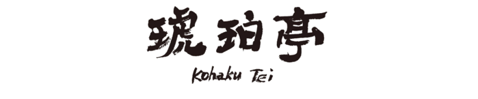 北海道白老町琥珀亭
